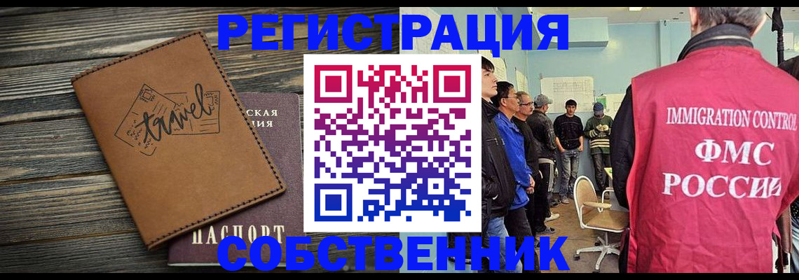 прописка от собственника в Наро-Фоминске