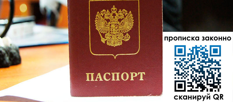 прописка в Наро-Фоминске